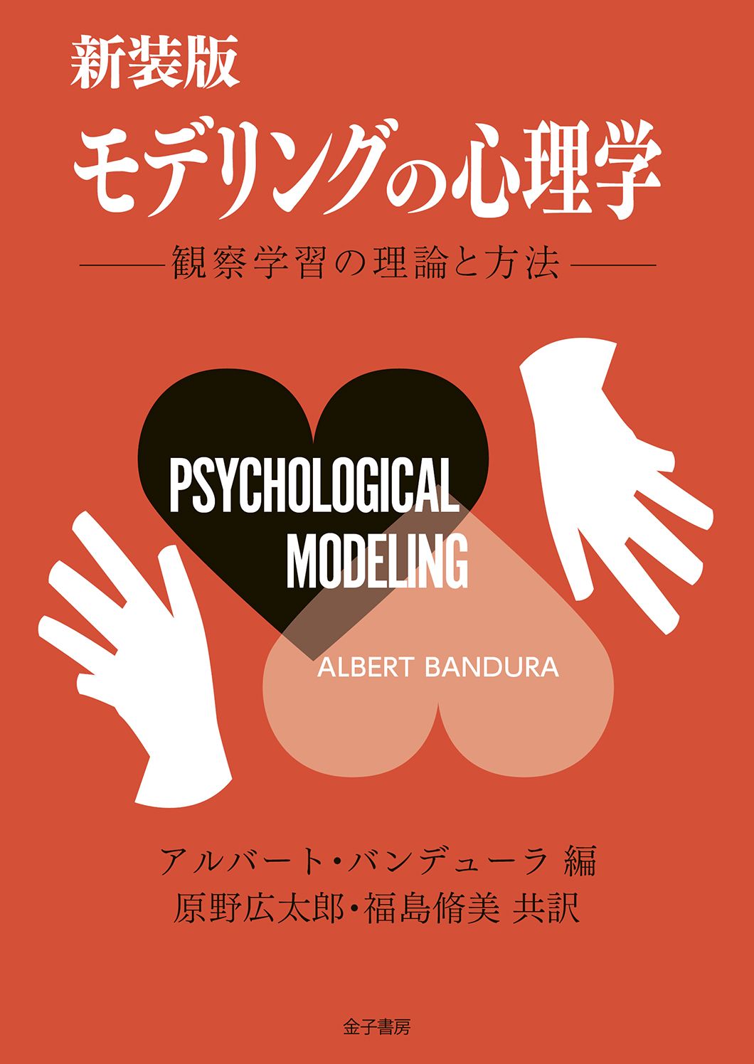 新装版 モデリングの心理学 - アルバート・バンデューラ/原野広太郎