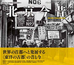 写真で比べる中国大都市の近現代②　北京今昔　BEIJING THEN AND NOW