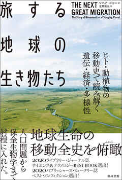旅する地球の生き物たち