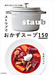 ストウブでおかずスープ150：食材の旨みと甘みが凝縮！