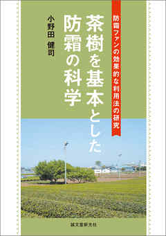 茶樹を基本とした防霜の科学：防霜ファンの効果的な利用法の研究
