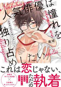 【単行本版】人気俳優は憧れを独り占めしたい【電子特典付き】 - 黒埼 - BL(ボーイズラブ)マンガ・無料試し読みなら、電子書籍・コミックストア ブックライブ