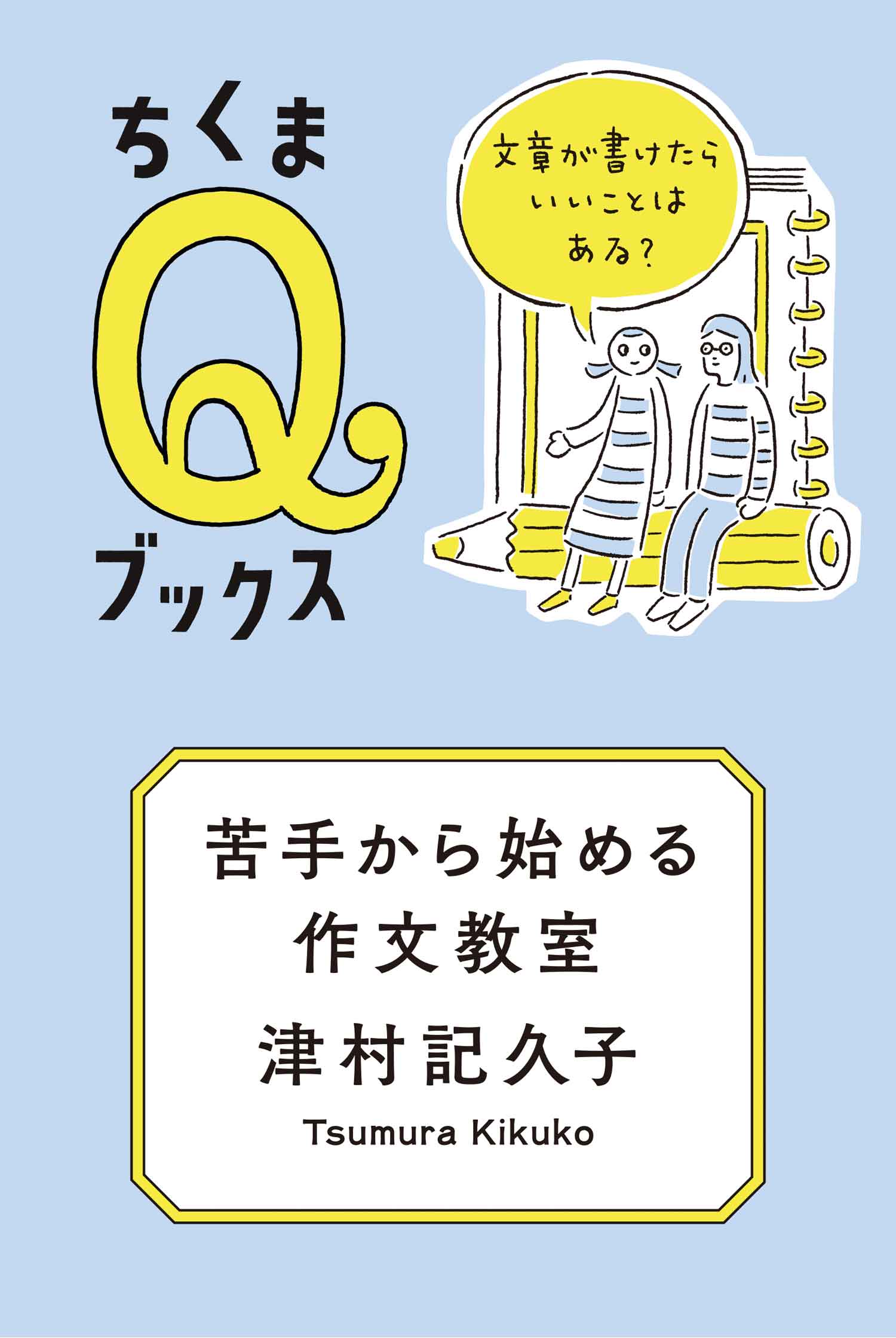 ブックライブ　苦手から始める作文教室　津村記久子　──文章が書けたらいいことはある？　漫画・無料試し読みなら、電子書籍ストア