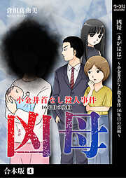 凶母（まがはは）～小金井首なし殺人事件 16年目の真相～【合本版】4巻