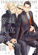 私立帝城学園-四逸-(5)【分冊版】(3)