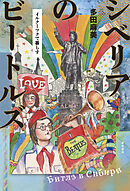 シベリアのビートルズ――イルクーツクで暮らす