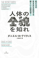 人体の全貌を知れ――私たちの生き方を左右する新しい人体科学