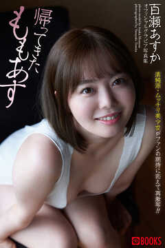 帰ってきたももあす 百瀬あすか【グラビア写真集】