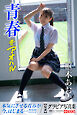 青春#アオハル 枢木あおい【グラビア写真集】