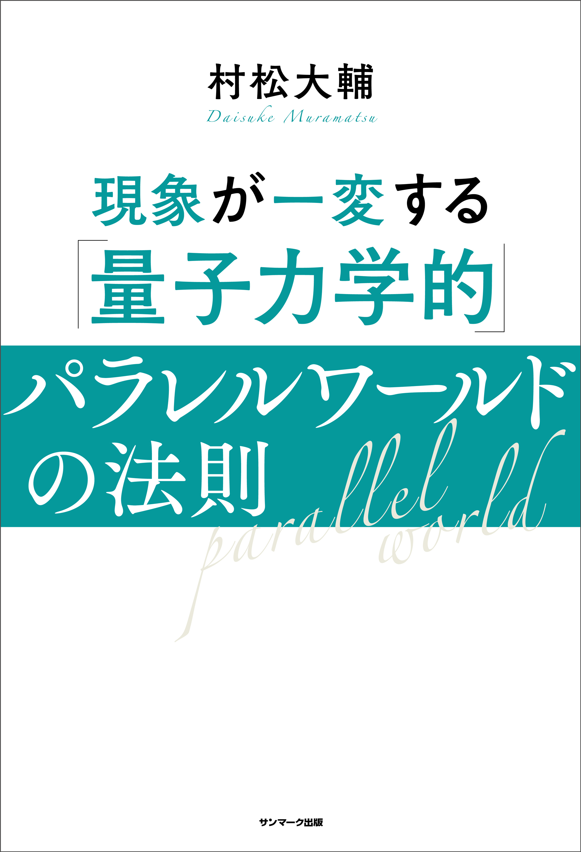 現象が一変する「量子力学的」パラレルワールドの法則 - 村松大輔