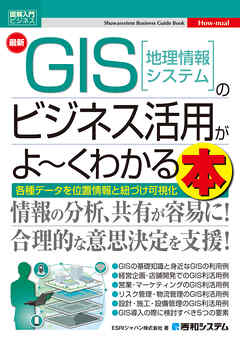 図解入門ビジネス 最新 GIS［地理情報システム］のビジネス活用がよ～くわかる本