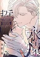 永遠の誓い【タテヨミ】 76