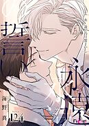 永遠の誓い【タテヨミ】 124