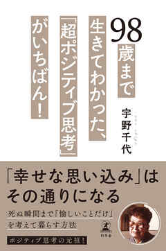 98歳まで生きてわかった、「超ポジティブ思考」がいちばん！