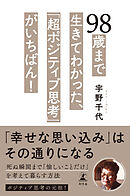 98歳まで生きてわかった、「超ポジティブ思考」がいちばん！