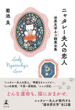 ニャタレー夫人の恋人　世界文学ネコ翻案全集