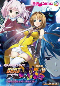 超昂閃忍ハルカ デジタルコミカライズ ～龍の力の継承者と美女三忍～ 分冊版（15）