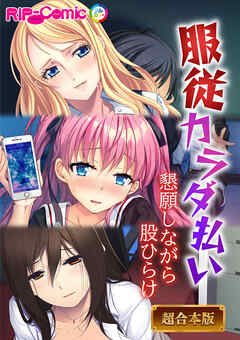 ●●カラダ払い ～懇願しながら股ひらけ～【超合本シリーズ】