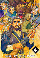 羆撃ちのサムライ （4）