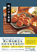 晩ごはん食堂 おかわり！ - 週末まとめ買いから平日５日間のラクチン献立 -
