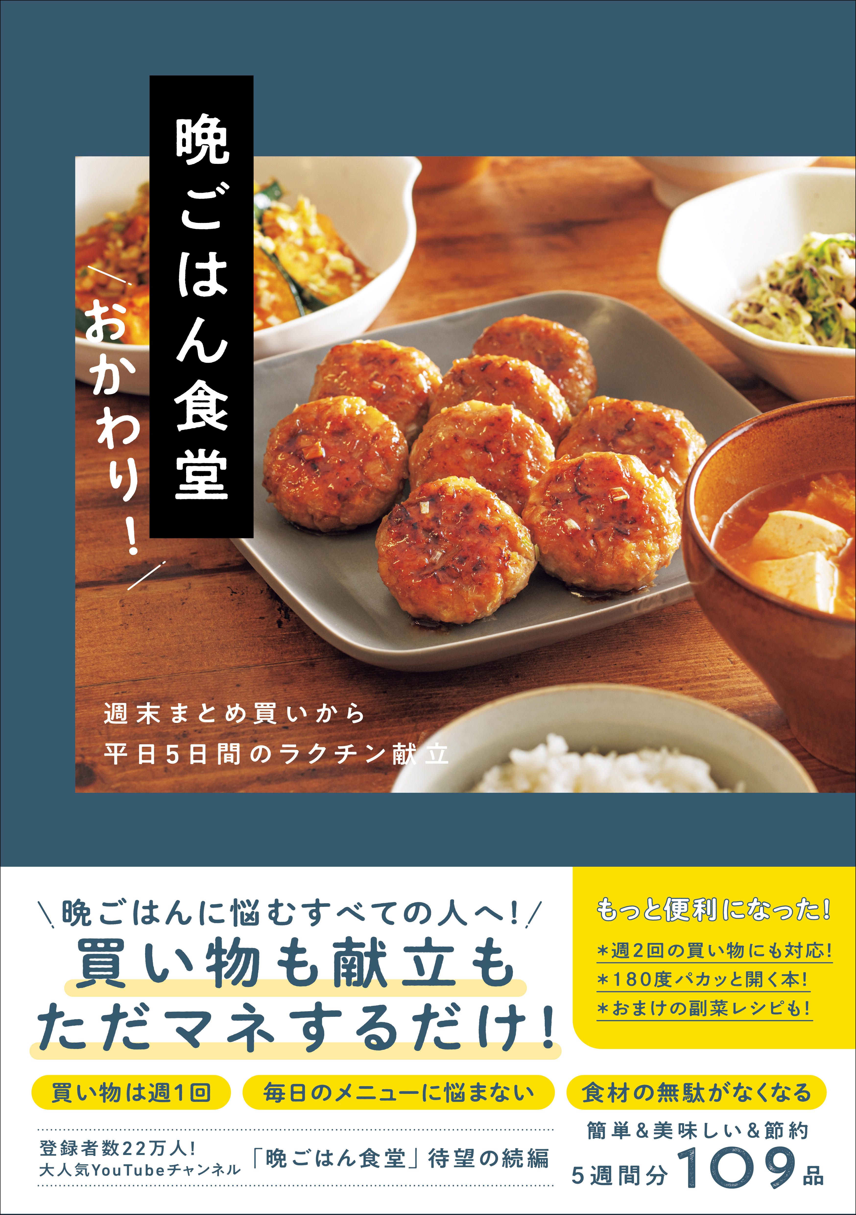 晩ごはん食堂 おかわり！ - 週末まとめ買いから平日５日間のラクチン