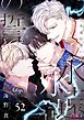 永遠の誓い（フルカラー） 52
