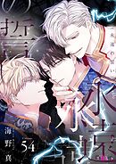 永遠の誓い（フルカラー） 54