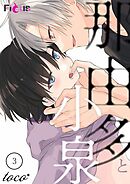 那由多と小泉 3