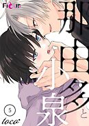 那由多と小泉 5