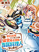 婚約破棄された貧乏令嬢、本日より偏食騎士団長の専属料理人になります！