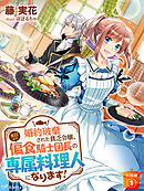 【分冊版】婚約破棄された貧乏令嬢、本日より偏食騎士団長の専属料理人になります！（１）