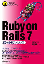 Ruby on Rails 7ポケットリファレンス