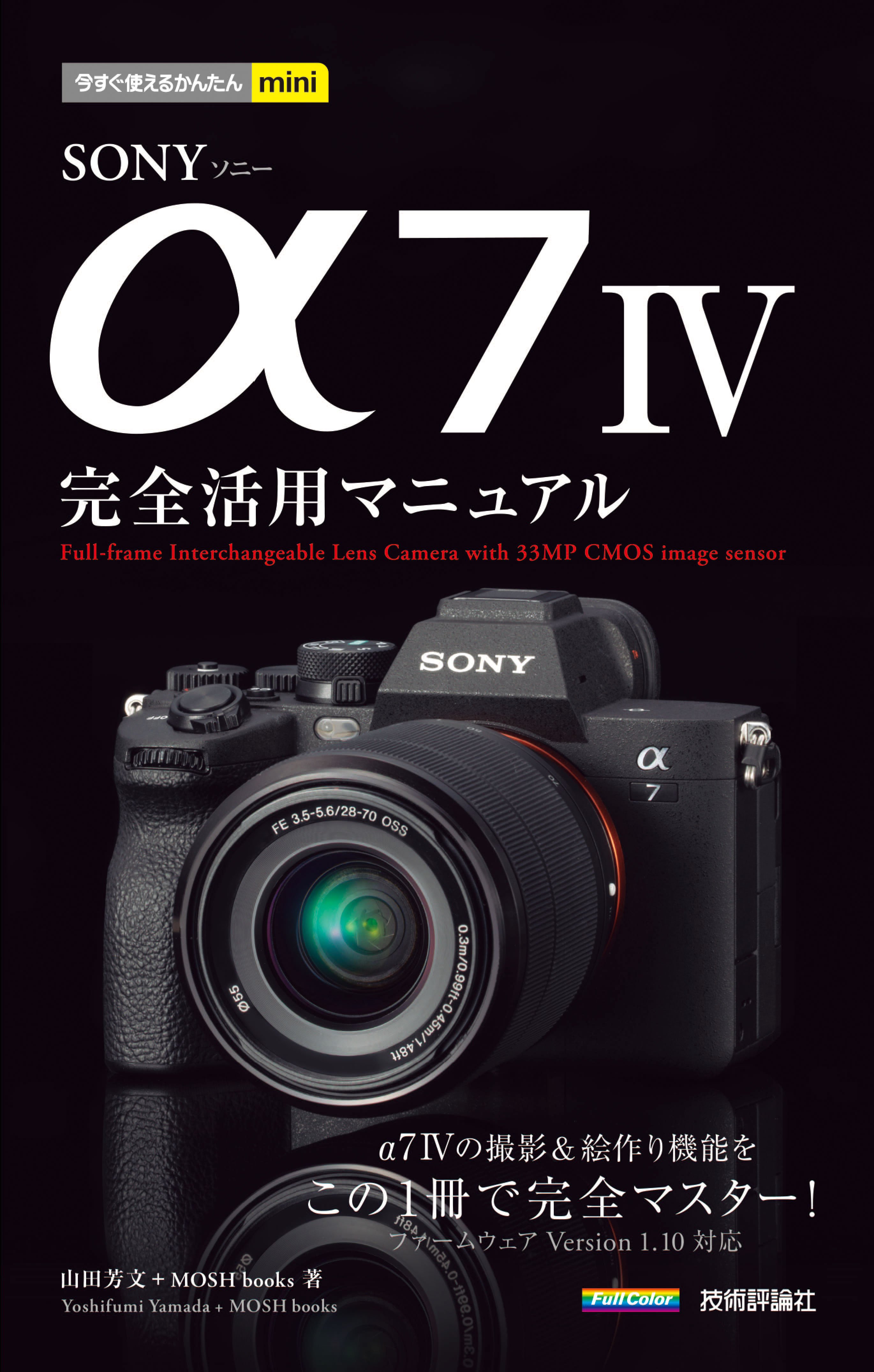 今すぐ使えるかんたんmini SONY α7 IV 完全活用マニュアル - 山田