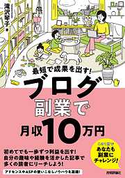 最短で成果を出す！　ブログ副業で月収10万円