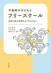 不登校の子どもとフリースクール