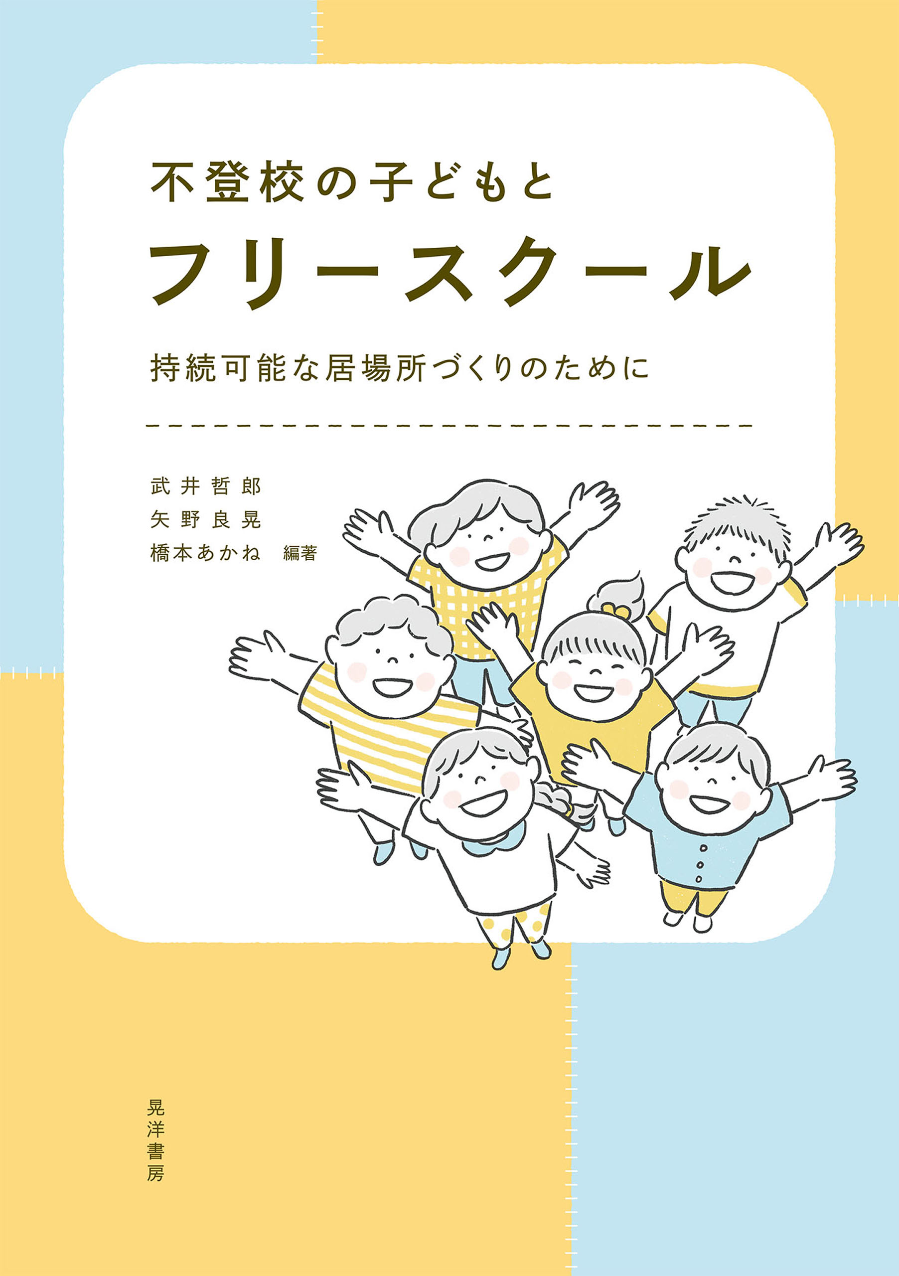 不登校の子どもとフリースクール - 武井哲郎/矢野良晃 - ビジネス・実用書・無料試し読みなら、電子書籍・コミックストア ブックライブ