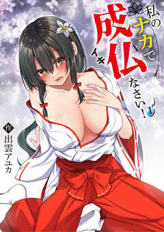 私のナカで成仏なさい！(1)