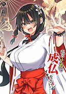 私のナカで成仏なさい！(2)