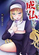 私のナカで成仏なさい！(4)