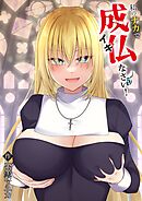 私のナカで成仏なさい！(5)