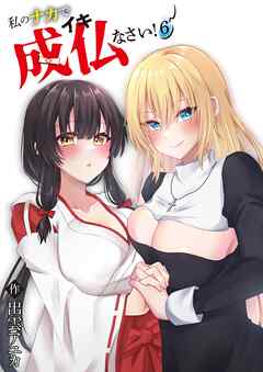 私のナカで成仏なさい！(6)