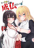 私のナカで成仏なさい！(6)