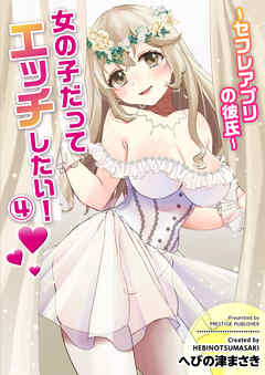 女の子だってエッチしたい！(4)～セフレアプリの彼氏～