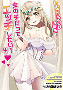 女の子だってエッチしたい！(4)～セフレアプリの彼氏～