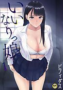 いいなりっ娘(1)【18禁】