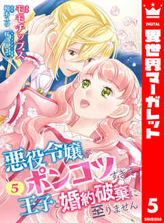 【合本版】悪役令嬢がポンコツすぎて、王子と婚約破棄に至りません