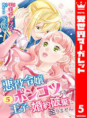 【合本版】悪役令嬢がポンコツすぎて、王子と婚約破棄に至りません