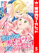 【合本版】悪役令嬢がポンコツすぎて、王子と婚約破棄に至りません 5【描き下ろしマンガつき】