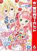 【合本版】悪役令嬢がポンコツすぎて、王子と婚約破棄に至りません 6【描き下ろしマンガつき】