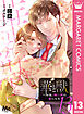 華と獣～今夜、憎い男の妻になる 13